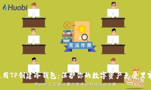 如何使用TP创建冷钱包：保护你的数字资产免受黑客攻击！