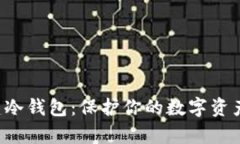 如何使用TP创建冷钱包：保护你的数字资产免受黑