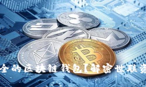如何选择最安全的区块链钱包?解密世联资产的选择标准