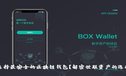 如何选择最安全的区块链钱包?解密世联资产的选择标准