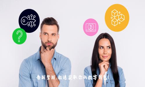 告别繁琐,极速获取你的数字钱包!