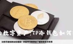 保护你的数字资产：TP冷钱包如何轻松设置