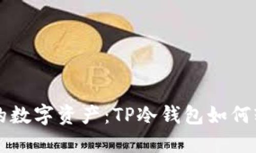 保护你的数字资产：TP冷钱包如何轻松设置