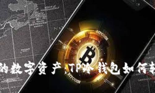 保护你的数字资产：TP冷钱包如何轻松设置