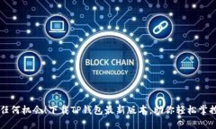 不再错过任何机会！下载TP钱包最新版本，助你轻