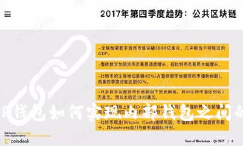 突破限制:TP钱包如何实现内部钱包之间的无缝转账?