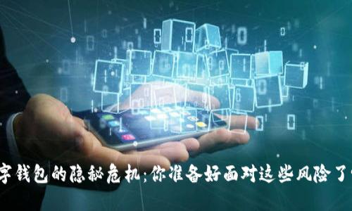数字钱包的隐秘危机:你准备好面对这些风险了吗?