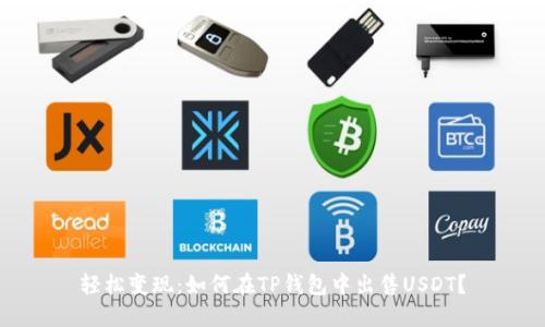 轻松变现:如何在TP钱包中出售USDT?