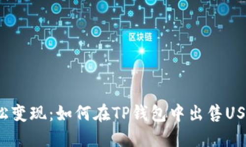 轻松变现:如何在TP钱包中出售USDT?