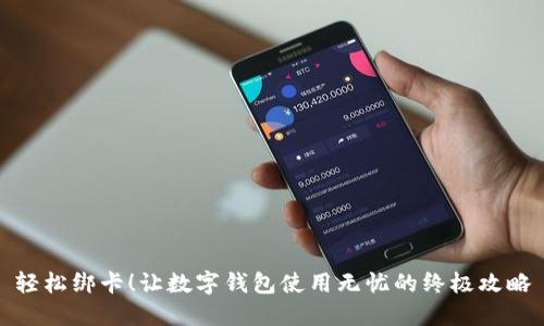 轻松绑卡!让数字钱包使用无忧的终极攻略