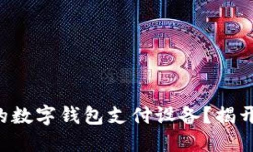 如何选择适合你的数字钱包支付设备?揭开数字支付的秘密!