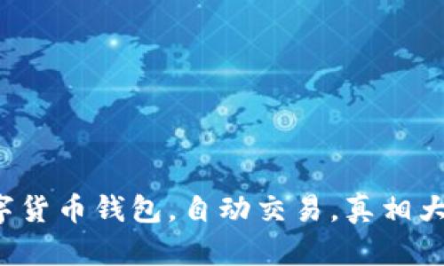 数字货币钱包,自动交易,真相大白!
