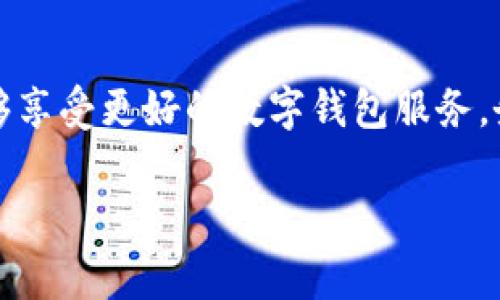 数字钱包咨询电话通常由各个电子支付服务提供商或金融机构设立，用于解答用户在使用数字钱包过程中遇到的各种问题。如果您遇到关于数字钱包的任何困惑，拨打咨询电话可以获得直接帮助和支持。以下是一些常见的数字钱包咨询内容和使用建议。

一、什么是数字钱包？
数字钱包，亦称电子钱包，是一种可以在电子设备上存储付款信息的工具。它使得用户能够快速、安全地完成线上和线下交易，而无需携带实体现金或卡片。数字钱包不仅支持购物付款，还可以进行费用分摊、转账、提现等多种功能。

二、数字钱包的优势
使用数字钱包有很多优势，首先是便捷性。您只需要一部智能手机或者其他智能设备，就可以随时随地进行交易。其次，许多数字钱包提供积分奖励、返现等优惠政策，使得消费更具吸引力。此外，安全性也是数字钱包的一大卖点。大部分数字钱包使用加密技术保护用户信息，使得交易更加安全可靠。

三、常见的问题与咨询电话
在使用数字钱包时，用户可能会遇到一些常见的问题，例如账户无法登录、充值失败、交易未成功等。在这些情况下，拨打数字钱包的咨询电话，可以得到专业的解答和帮助。在寻找咨询电话时，请确保您拨打的是官方网站或官方应用上提供的号码，避免上当受骗。

四、如何联系数字钱包客服
通常，各大数字钱包的官方网站和应用中都会提供明确的联系信息。用户可以通过以下几种方式联系到客服：
ul
    li拨打客服电话：这是最直接的联系方法，确保能够及时得到反馈。/li
    li在线客服：许多数字钱包会在其网页或应用中提供在线聊天功能，让您能够实时与客服人员沟通。/li
    li社交媒体：一些数字钱包的官方社交媒体账号上也会提供客户服务，您可以通过留言或者私信的方式寻求帮助。/li
/ul

五、在拨打咨询电话时的注意事项
在拨打数字钱包咨询电话之前，建议准备好必要的信息，例如您的账户信息、问题描述等，这样可以帮助客服更快地为您提供解答。此外，选择拨打工作时间内的电话，以确保能够及时联系到服务人员。

六、总结
数字钱包的普及在便利人们生活的同时，也让用户在使用过程中可能会面临一些挑战。拨打咨询电话是解决问题的有效手段，让您能够享受更好的数字钱包服务。务必注意在使用数字钱包时保持信息安全，选择官方渠道进行咨询，以确保您的资产安全。

数字钱包使用中遇到困惑？拨打咨询电话，让专业客服帮您打破障碍