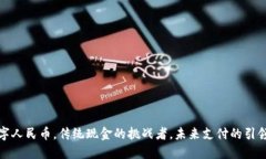 数字人民币，传统现金的挑战者，未来支付的引