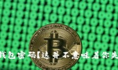 忘记 TP 钱包密码？这并不意味着你失去了一切！