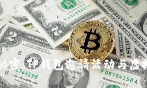 解锁财富增长的秘密:TP钱包邀请活动与虚拟资产的未来挑战