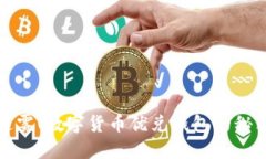 走出迷雾！数字货币优兑钱包的秘密武器