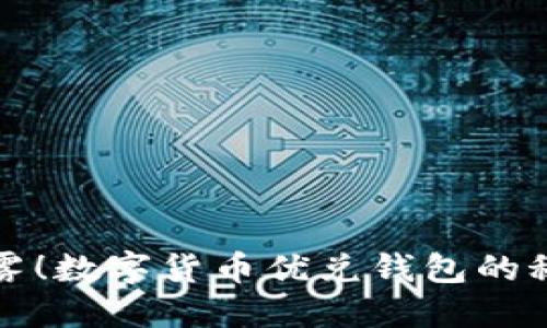 走出迷雾!数字货币优兑钱包的秘密武器
