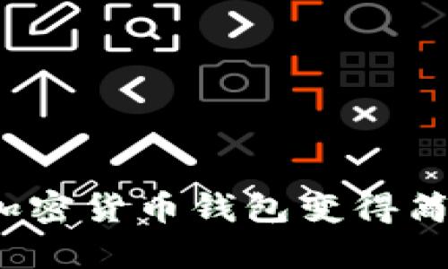 如何让加密货币钱包变得简单易懂？