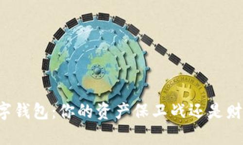 区块链数字钱包:你的资产保卫战还是财富的陷阱?