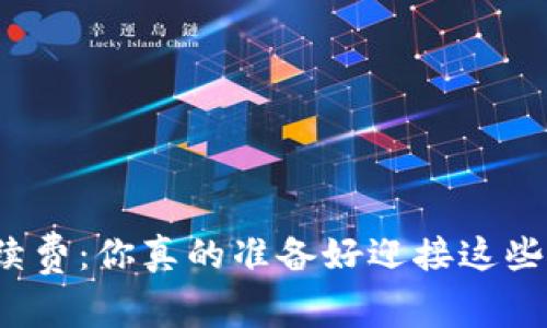 TP钱包转出手续费:你真的准备好迎接这些隐藏成本了吗?