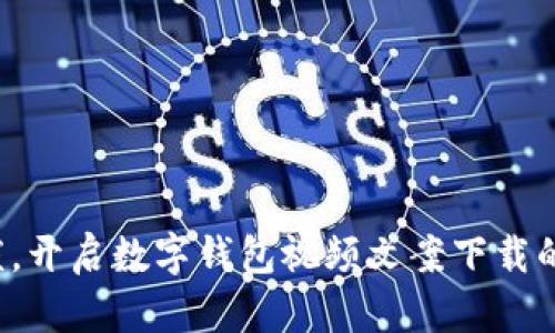 告别繁琐,开启数字钱包视频文案下载的新纪元!