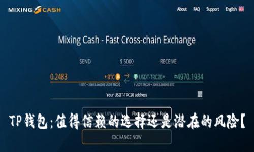 TP钱包:值得信赖的选择还是潜在的风险?