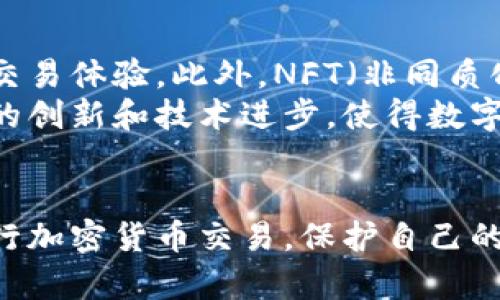 数字钱包地址是与区块链和加密货币相关的重要概念。它类似于传统银行账户的号码，但用于存储和接收加密货币，比如比特币、以太坊等。下面，我将详细解释数字钱包地址的定义、工作原理、类型、使用方式以及在数字货币交易中的重要性。

什么是数字钱包地址？
数字钱包地址是一个字符串，通常由字母和数字组合而成，它用于在区块链网络中标识一个特定的用户或钱包。通过这个地址，用户可以接收加密货币，也可以发送加密货币给其他用户。每个钱包都有一个或多个与之对应的地址，让用户能够在区块链中安全地进行交易。

数字钱包地址如何工作？
每个数字钱包地址实际上是通过一系列复杂的加密过程生成的。用户生成一个私钥，而这个私钥又会通过加密算法生成一个公钥，公钥再经过哈希函数处理，最终形成数字钱包地址。这一系列环节确保了地址的唯一性和安全性。
当你向某个地址发送加密货币时，交易会在区块链网络中被广播，并在多个节点上进行验证。经过确认后，交易会被加入到区块链中，从而完成转账。在这个过程中，私钥是至关重要的，它允许用户访问和管理他们的钱包及其内的资产。

数字钱包地址的类型
数字钱包地址有多种类型，具体取决于所使用的加密货币及其相关技术。以下是几种常见的数字钱包地址：
ul
    listrong比特币地址/strong：这是最早的数字钱包地址，常以数字“1”或“3”开头，可以有多种格式（如P2PKH和P2SH）。/li
    listrong以太坊地址/strong：以太坊地址以“0x”开头，后面跟着40个十六进制字符。这种格式比比特币地址更为独特。/li
    listrongERC-20地址/strong：专为以太坊网络上的代币生成的地址，通常不直接与比特币地址冲突。/li
/ul

如何获取数字钱包地址？
要获取一个数字钱包地址，你首先需要选择一个数字钱包。数字钱包可以分为热钱包和冷钱包两种类型。热钱包通常连接到互联网，比如手机应用或在线平台；而冷钱包则是离线存储的信息，安全性更高，适合长期存储资产。以下是获取数字钱包地址的基本步骤：
ol
    li选择合适的钱包：根据个人需求和安全要求，选择热钱包或冷钱包。/li
    li安装或创建钱包：下载钱包应用，或者购买硬件钱包，并按照指示创建新账户。/li
    li备份私钥和助记词：确保妥善保管私钥和助记词，以便随时恢复访问。/li
    li获取地址：钱包创建完成后，地址通常会在钱包接口上显示，用户可以直接复制使用。/li
/ol

数字钱包地址的安全性
尽管数字钱包提供了一定程度的安全性，但钱包地址的安全仍然是用户必须重视的问题。以下是一些确保钱包安全的建议：
ul
    listrong定期备份/strong：确保定期备份私钥和助记词，并在安全的地方存储。/li
    listrong启用双重认证/strong：如果可能，使用双重认证来增加额外层级的安全保障。/li
    listrong官方渠道下载/strong：始终通过官方网站或可信的应用商店下载钱包应用，以防恶意软件攻击。/li
    listrong避免公共Wi-Fi/strong：在进行任何加密货币交易时，避免使用公共Wi-Fi网络，以降低安全风险。/li
/ul

使用数字钱包地址的注意事项
在使用数字钱包地址的过程中，用户需要注意以下几点：
ul
    listrong确保地址正确/strong：在进行转账操作前，务必仔细检查接收地址。如果输入错误，资金将无法找回。/li
    listrong了解交易费用/strong：在发送加密货币时，了解和计算相关交易费用，以避免不必要的损失。/li
    listrong保护隐私/strong：尽管区块链是公开透明的，但保护个人信息和隐私也是非常重要的。如果可能，使用不同的地址进行不同的交易。/li
/ul

数字钱包地址在交易中的重要性
数字钱包地址是用户在加密货币交易中不可或缺的一部分。它不仅是资产的唯一标识，而且在传输和接收过程中也确保了资金的安全性和准确性。在区块链的去中心化环境中，用户通过地址进行直接交易，避免了对第三方的依赖。这种方式极大地提高了交易的省时性和实用性。

未来趋势与发展
随着区块链技术的不断发展，数字钱包地址的使用也在演变。越来越多的新型钱包和平台应运而生，旨在提供更安全、便捷的交易体验。此外，NFT（非同质化代币）的兴起也让数字钱包地址的概念得以进一步扩展，用户将在多个平台上进行资产管理和交易。
总的来说，数字钱包地址不仅是存储和转移加密货币的工具，更是促进全球金融革命的一种新型基础设施。未来，将会有更多的创新和技术进步，使得数字钱包的使用变得更加简单和安全。

总结
数字钱包地址是数字资产管理和交易中的核心元素。通过了解其工作原理、类型、获取方式以及安全性，用户可以更有效地进行加密货币交易，保护自己的财产安全。随着更多的技术进步，我们有理由相信，数字钱包及其地址的使用将会变得愈发普及和便利。