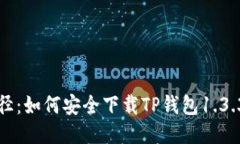 找到最佳途径：如何安全下载TP钱包1.3.3的详细指