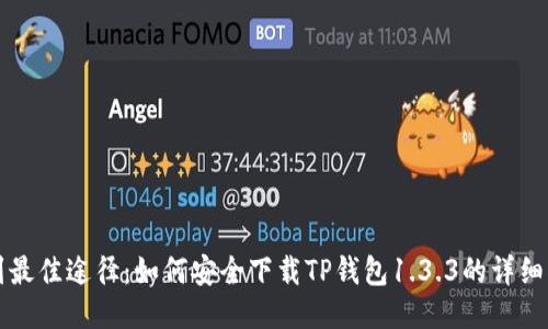 找到最佳途径:如何安全下载TP钱包1.3.3的详细指南