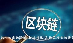 数字钱包ATM存款限额：打破传统，灵活应对你的