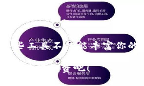   简单易懂：如何将数字资产下载到TP钱包中？ / 
 guanjianci TP钱包, 数字资产, 下载 /guanjianci 

引言：为何选择TP钱包？
在数字货币的迅速发展中，TP钱包作为一款高效、安全的数字资产管理工具，吸引了越来越多的用户。它不仅支持多种数字货币，还具备极为友好的用户界面，非常适合初次接触数字资产的用户。在这个过程中，许多人可能会遇到如何将数字资产下载到TP钱包中的问题。本文将为你提供一个详细的步骤指南，帮助你轻松完成操作。

第一步：准备工作
在下载数字资产之前，确保你已经完成以下准备工作：
ul
    listrong下载并安装TP钱包：/strong首先，你需要在手机的应用商店中搜索“TP钱包”，并下载安装。无论你是使用Android还是iOS设备，TP钱包都是兼容的。/li
    listrong创建或导入钱包：/strong打开TP钱包后，你可以选择创建新钱包或者导入已有的钱包。如果是新用户，推荐创建一个新钱包，并妥善保存助记词。/li
/ul

第二步：获取数字资产
在你顺利安装TP钱包并创建到钱包之后，接下来的步骤就是获取数字资产。这里有几种常见的方法：
ul
    listrong直接购买：/strong在TP钱包内，有一些平台允许用户通过法币直接购买数字资产。这通常需要绑定银行账户或信用卡，按流程完成身份验证即可。/li
    listrong通过交易所转账：/strong如果你已经在其他交易所拥有数字资产，可以将其转账到你的TP钱包。在交易所的提现选项中，输入你的TP钱包地址（确保输入正确），然后确认转账。/li
    listrong使用合约或DApp：/strongTP钱包还支持各种去中心化应用，你也可以通过这些应用进行资产获取和交易。/li
/ul

第三步：下载资产到TP钱包
一旦你获得了数字资产，步骤会根据资产的类型而异。以下是一些常见的操作步骤：
ul
    listrong钱包接收：/strong如果你从交易所或其他钱包转账到TP钱包，只需在钱包界面中查看“资产”栏，确认余额是否到账。通常转账需要几分钟的时间，有时也可能需要更长时间，依赖于区块链的确认时间。/li
    listrong确保安全：/strong在下载或存储任何数字资产时，安全性是至关重要的。注意不在公共网络中操作，并定期备份你的钱包信息。/li
/ul

第四步：确认下载成功
资产转账和下载完成后，确保再次核实以下几点：
ul
    listrong查看余额：/strong打开TP钱包，点击“资产”选项，查看你的余额是否更新。如果到账正确，那么你就在TP钱包中成功下载了资产。/li
    listrong交易记录：/strong在TP钱包的交易记录页面，你可以查看所有的接收和发送记录，以确保每一步都是透明的。/li
/ul

第五步：进行更多操作
经过上述步骤，你已经地将资产下载到TP钱包中。接下来，你可以进行更多的操作，比如：
ul
    listrong交易：/strong使用TP钱包，你可以轻松地与其他用户进行交易，买卖数字货币。/li
    listrong参与DeFi：/strongTP钱包支持多种DeFi项目，你可以参与流动性挖掘或借贷等功能，进一步使用手中的资产获取收益。/li
    listrong安全管理：/strong定期检查和管理你的资产，使用二次验证等安全措施保护你的数字资产。/li
/ul

总结
使用TP钱包下载和管理数字资产的过程并没有想象中复杂。通过本篇指南，你可以轻松完成从下载资产到安全管理的一系列操作。随着数字货币的发展，合理运用这些工具不仅能丰富你的投资组合，也能让你享受数字资产带来的便利。在这个不断变化的领域中，不断学习和适应将是非常重要的。希望你能在TP钱包中找到安全与收益并存的理想体验！

无论你是数字货币的老手还是刚刚入门的新手，TP钱包都为你提供了一个商业平台，助你把握时代的脉搏，把握财富的未来。现在就开始行动吧，享受数字资产的魅力，进行投资吧！