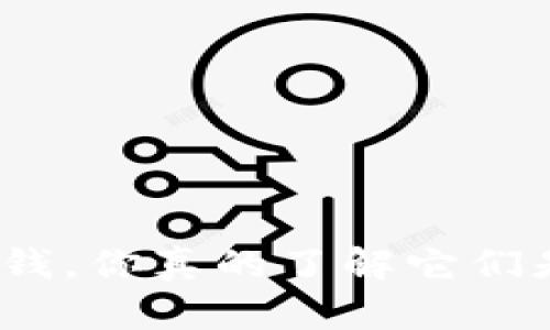 数字钱包中的钱,你真的了解它们是数字货币吗?