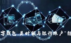 你的数字钱包，是时候与银行账户“结婚”了！