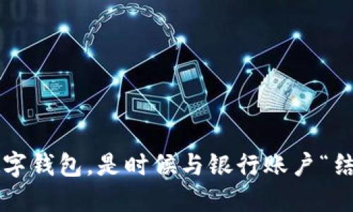 你的数字钱包,是时候与银行账户“结婚”了!