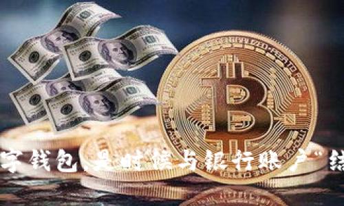 你的数字钱包,是时候与银行账户“结婚”了!