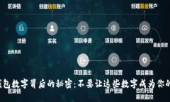 微信钱包数字背后的秘密：不要让这些数字成为