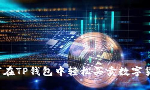 如何在TP钱包中轻松买卖数字货币?