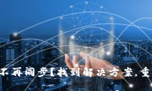 你的TP钱包为何不再同步?找到解决方案,重燃你的加密资产!