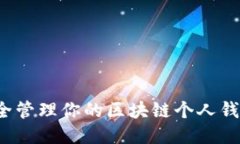 如何安全管理你的区块链个人钱包地址？