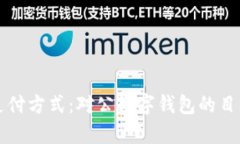颠覆传统支付方式：对公数字钱包的目标客户分