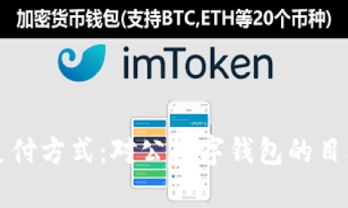 颠覆传统支付方式:对公数字钱包的目标客户分析