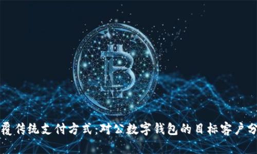 颠覆传统支付方式:对公数字钱包的目标客户分析