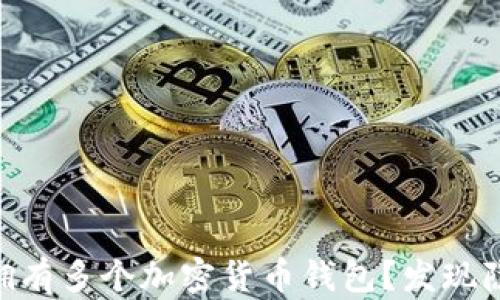 
data你是否想要拥有多个加密货币钱包？发现隐藏的机会与挑战！