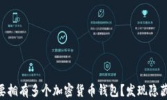 data你是否想要拥有多个加密货币钱包？发现隐藏