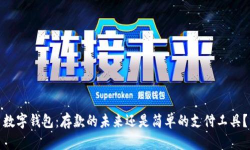 数字钱包:存款的未来还是简单的支付工具?