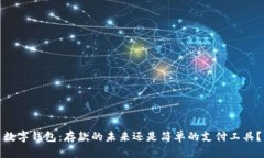 数字钱包：存款的未来还是简单的支付工具？