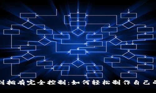 从面对黑客威胁到拥有完全控制:如何轻松制作自己的数字货币冷钱包