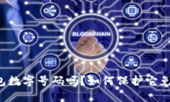 你知道你的钱包数字号码吗？如何保护它免遭盗