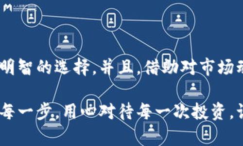 加密钱包真的值得投资吗？揭开高估值背后的真相
keywords加密钱包, 投资, 估值/keywords

引言：一个充满争议的话题
在加密货币的世界中，加密钱包已成为一个引人注目的话题。随着比特币和其他数字货币的普及，加密钱包的需求也日益增加。然而，关于这些钱包的估值却存在不少争议。究竟，这些加密钱包的高估值是否真的合理？本文将深入探讨这个问题，帮助您在这个复杂的市场中做出明智的投资决定。

加密钱包的基本概念
在我们讨论加密钱包的估值之前，首先需要了解它们的基本概念。加密钱包允许用户安全存储、发送和接收数字货币。它们的工作原理类似于传统银行账户，但以区块链技术为基础，提供更高的匿名性和安全性。钱包分为热钱包和冷钱包两种类型，热钱包常常在线使用，而冷钱包则是离线存储，安全性相对较高。

为何加密钱包的估值如此高？
加密钱包的高估值究竟源自何处？以下几个因素可以帮助我们理解。

h41. 数字货币的普及/h4
随着越来越多的人涌入数字货币市场，对加密钱包的需求自然大幅上升。各种类型的加密项目和平台相继出现，为用户提供了多样化的投资选择。越来越多的人希望利用这些钱包来管理他们的数字资产，推动了对钱包的需求，从而导致其估值上涨。

h42. 安全性的重要性/h4
在某种程度上，加密钱包的估值也反映了其安全性。对于大多数用户而言，保护自己的资产免受黑客攻击和其他网络威胁至关重要。市场上那些提供更高安全性能的钱包，往往能够吸引更大的用户群体，从而推动其估值上升。

h43. 用户体验的竞争/h4
在数字钱包市场上，用户体验是绝对的关键。各种加密钱包为了争夺用户，纷纷改善界面、提高性能，甚至提供更多的附加功能。这种良性的竞争在一定程度上也促进了钱包估值的提升。

加密钱包的投资机会
如果您正考虑投资加密钱包，这里有几个机会值得关注：

h41. 参与初创公司/h4
许多新兴的加密钱包公司正在迅速崛起，这些初创公司的技术和创新模式常常会让人耳目一新。参与这些公司的早期投资能够让您在后续的市场扩展中获得可观的收益。

h42. 转向硬件钱包/h4
随着加密资产价值的攀升，硬件钱包的需求也随之增加。硬件钱包提供了最高级别的安全性，吸引了不少重视安全的投资者。投资这类产品，或许会为您带来更高的资金增长。

h43. 考虑多样化/h4
不要仅仅把投资集中在单一的钱包或公司上。相反，可以考虑多元化投资，在不同类型和品牌的加密钱包中分散风险。这样做能够在市场动荡时保护您的投资。

面临的挑战与风险
当然，高估值的背后也隐藏着不少风险。在投资加密钱包之前，了解这些挑战是至关重要的。

h41. 市场的波动性/h4
加密市场的不可预测性是所有投资者都需要面对的现实。市场情绪的变化、政策法规的调整都可能对钱包的估值造成重大影响。在市场波动期间，许多钱包可能会遭遇价值下滑的风险。

h42. 技术风险/h4
加密钱包的技术复杂性意味着它们也面临着潜在的技术风险。无论是软件漏洞还是安全隐患，都可能对用户的资产造成威胁。选择技术上成熟、受好评的钱包显得尤为重要。

h43. 竞争的激烈程度/h4
虽然加密钱包市场正在扩展，但这也意味着竞争愈发激烈。许多公司努力创新和改善服务，用户的忠诚度可能会受到挑战。只有那些真正能够提供卓越价值的钱包才能在竞争中存活下来。

选择合适的加密钱包
面对市场上的各种选择，您应该如何选出适合自己的加密钱包呢？以下几点值得参考：

h41. 安全性优先/h4
确保您选择的钱包具备高水平的安全措施，例如两步验证、冷存储等。此外，也要了解他们的审计合规性和历史记录。

h42. 用户评价/h4
在决定投资某款钱包之前，不妨先体验一下用户的反馈和评价。从其他用户的使用经验中，您可以获得许多宝贵的信息和建议。

h43. 功能与服务/h4
不同的钱包提供不同的功能，比如交易费、支持的币种、用户界面等。评估您个人的需求，选择能够满足这些需求的钱包。

结论：冲出舒适区，拥抱挑战
投资加密钱包的决策并不简单，尤其是在充满波动和挑战的市场中。然而，仔细分析市场现状、高估值背后的潜力和风险，能够帮助您做出更明智的选择。并且，借助对市场动态的洞察力，适时调整策略，您完全有可能在这场数字化浪潮中蓬勃发展。

最终，犹如所有投资一样，成功的关键在于不断学习和保持警惕。加密钱包的世界正在快速演变，了解这些变化并积极应对，是您获得成功的每一步。用心对待每一次投资，让加密钱包成为助您实现财富增值的强大工具！
